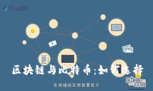 区块链与比特币:如何选择