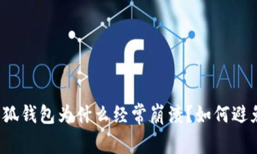 小狐钱包为什么经常崩溃?如何避免?