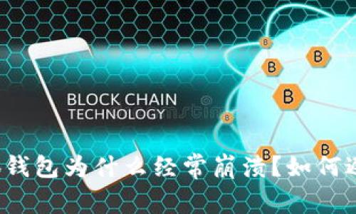 小狐钱包为什么经常崩溃?如何避免?