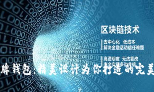 狐狸牌钱包:精美设计为你打造的完美品质