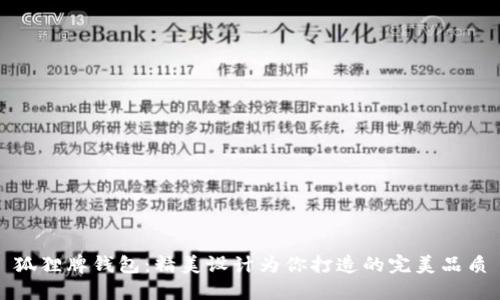 狐狸牌钱包:精美设计为你打造的完美品质