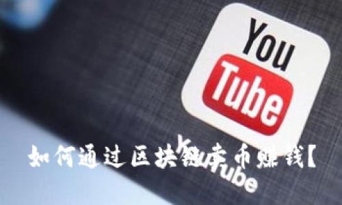 如何通过区块链卖币赚钱?