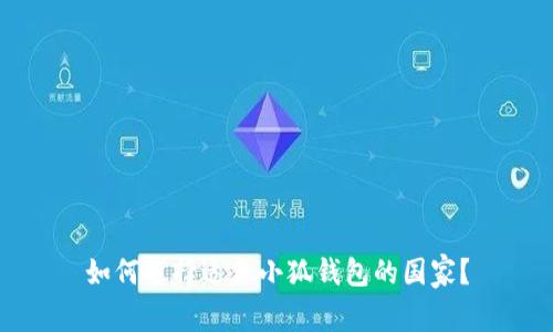 如何选择适合小狐钱包的国家?