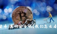 区块链数字货币，真的安全吗？我们怎