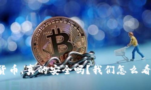 区块链数字货币,真的安全吗?我们怎么看待诈骗问题?