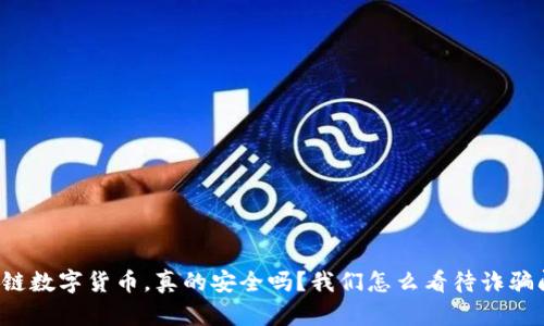 区块链数字货币,真的安全吗?我们怎么看待诈骗问题?