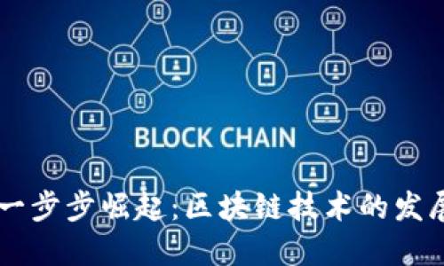 币圈一步步崛起:区块链技术的发展历程