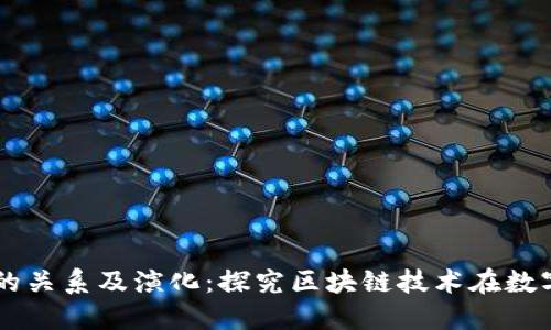 区块链与比特币的关系及演化:探究区块链技术在数字经济领域的应用