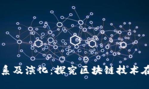 区块链与比特币的关系及演化:探究区块链技术在数字经济领域的应用
