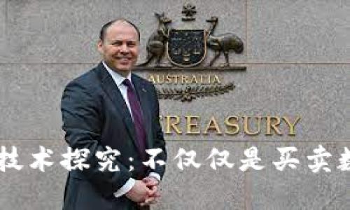 区块链技术探究:不仅仅是买卖数字货币