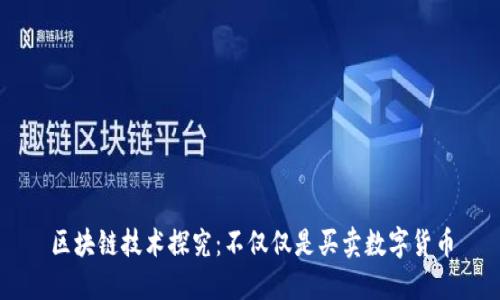 区块链技术探究:不仅仅是买卖数字货币