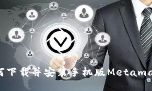 如何下载并安装手机版Metamask?