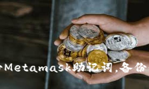 如何备份Metamask助记词,备份位置详解