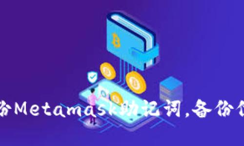 如何备份Metamask助记词,备份位置详解