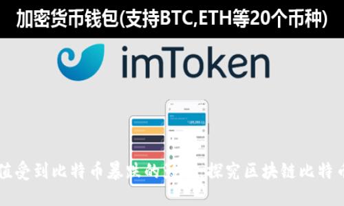 区块链价值受到比特币暴跌的影响,探究区块链比特币暴跌指标