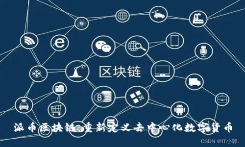 派币区块链:重新定义去中心化数字货币