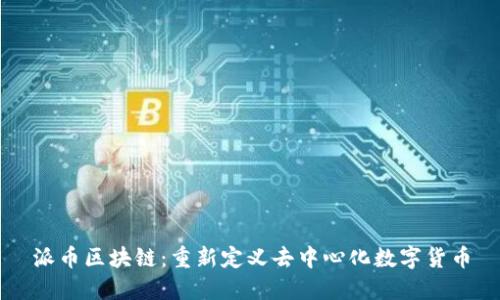 派币区块链:重新定义去中心化数字货币