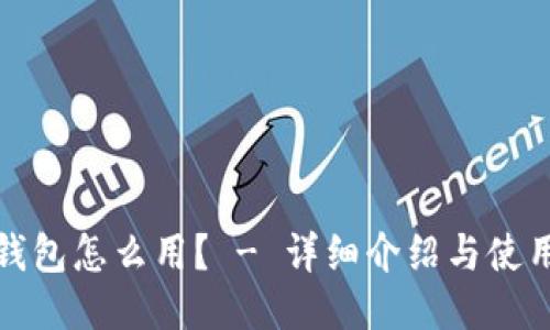 狐狸钱包怎么用? - 详细介绍与使用教程