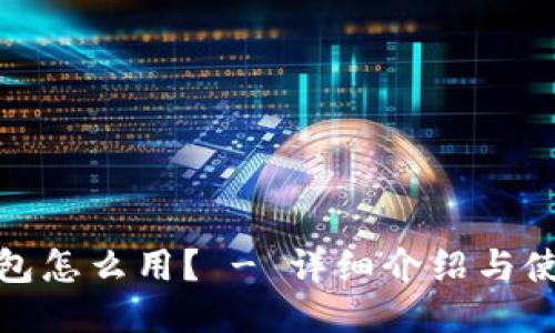 狐狸钱包怎么用? - 详细介绍与使用教程