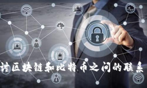赵东:探讨区块链和比特币之间的联系与差异-