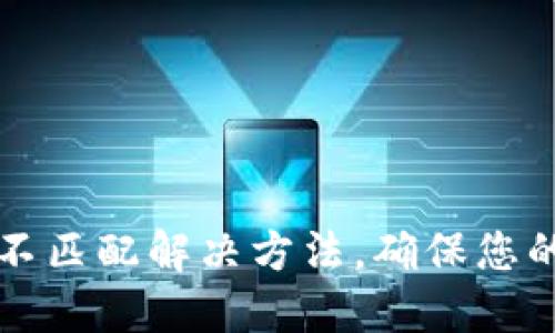 小狐钱包网络不匹配解决方法,确保您的钱包无忧使用