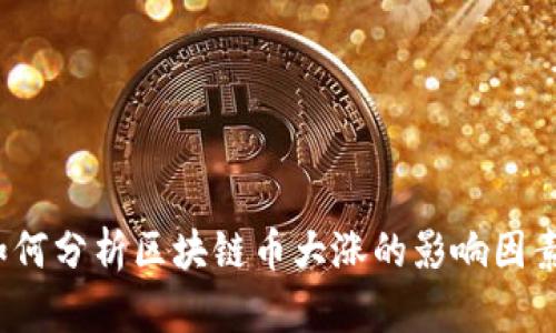 如何分析区块链币大涨的影响因素?