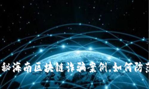 揭秘海南区块链诈骗案例,如何防范?
