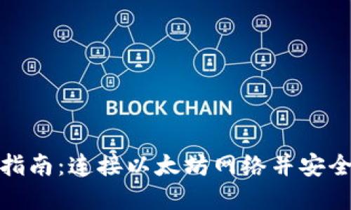 Metamask使用指南:连接以太坊网络并安全地管理数字资产