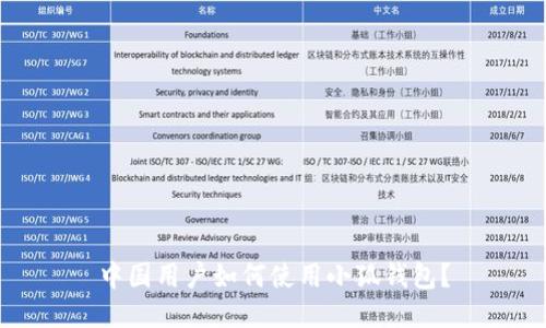 中国用户如何使用小狐钱包?