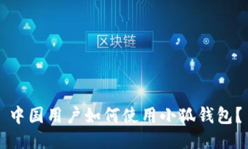 中国用户如何使用小狐钱包?