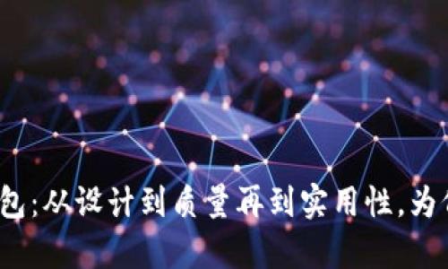 狐狸标志钱包:从设计到质量再到实用性,为何备受喜爱?