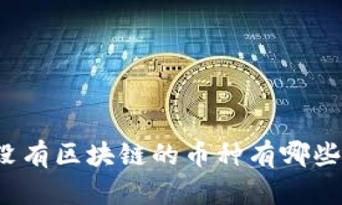 没有区块链的币种有哪些?
