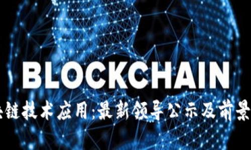 区块链技术应用:最新领导公示及前景展望