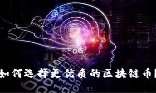 如何选择更优质的区块链币?