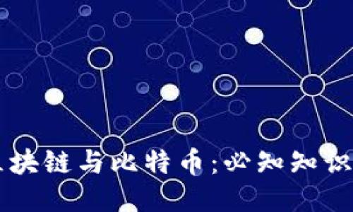 区块链与比特币:必知知识点