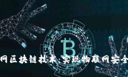 探索最新的物联网区块链技术:实现物联网安全与数据隐私保护
