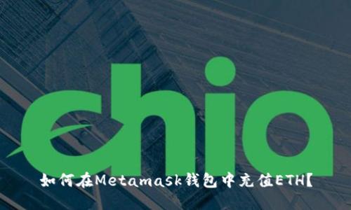 如何在Metamask钱包中充值ETH?