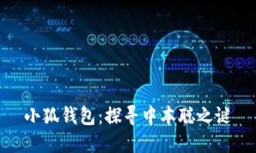 小狐钱包:探寻中本聪之谜