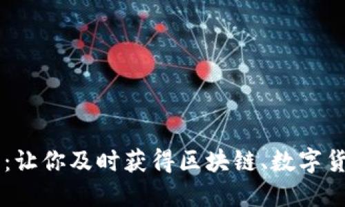 币友圈:让你及时获得区块链、数字货币资讯