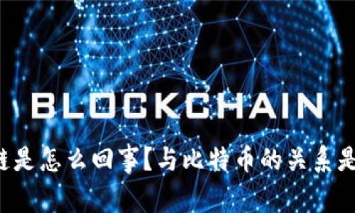 区块链是怎么回事?与比特币的关系是什么?
