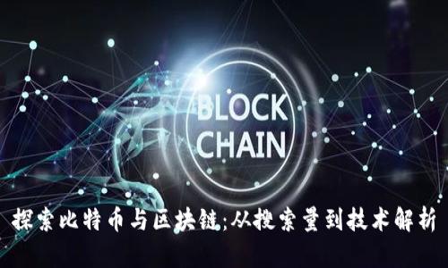 探索比特币与区块链:从搜索量到技术解析