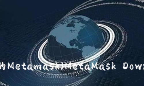 如何下载被屏蔽的Metamask(MetaMask Download Blocked)?
