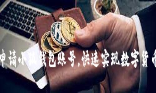 如何申请小狐钱包账号,快速实现数字货币管理