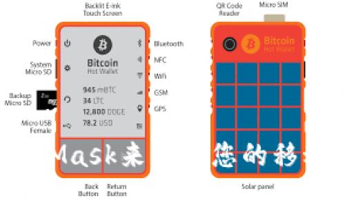 如何使用MetaMask来保障您的移动端修图软件?