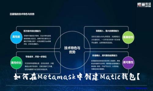 如何在Metamask中创建Matic钱包?