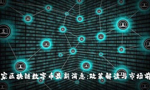国家区块链数字币最新消息:政策解读与市场前景