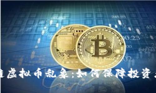 区块链虚拟币乱象:如何保障投资者权益