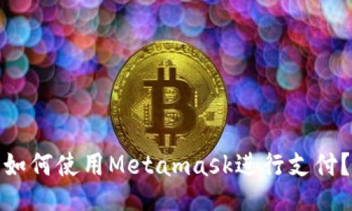 如何使用Metamask进行支付?