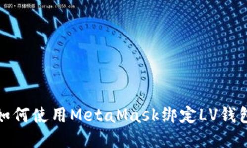 如何使用MetaMask绑定LV钱包
