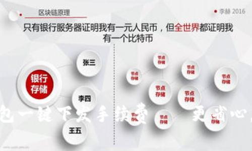 小狐钱包一键下发手续费——更省心,更便捷
